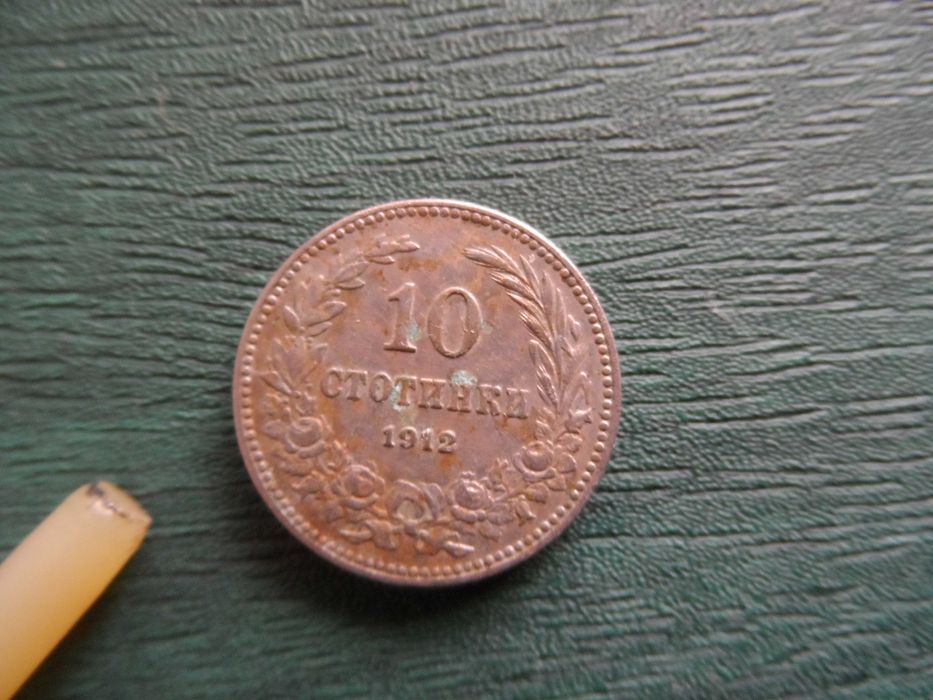 Монети от 1951 г. и 1912 г.