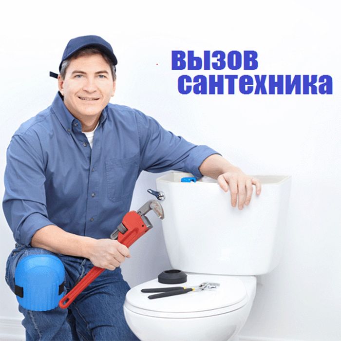 Вызов сантехника 24/7.