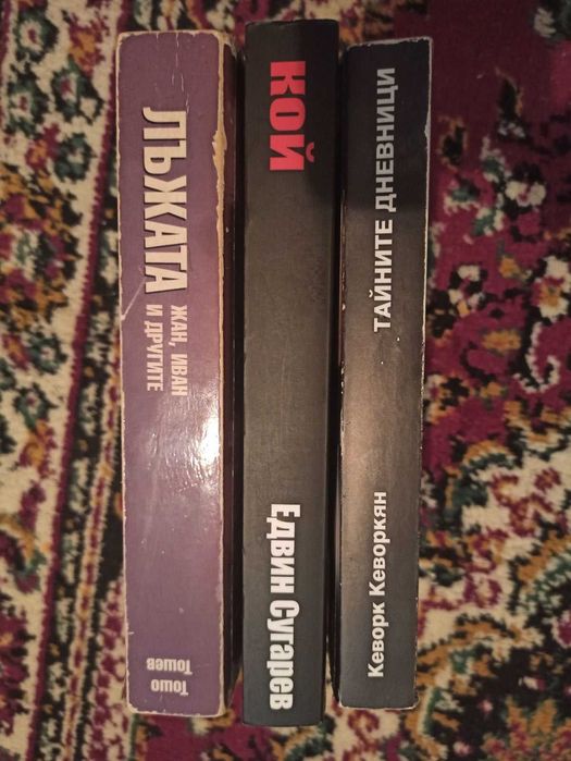 Продавам книги на Кеворкян, Тошев, Сугарев