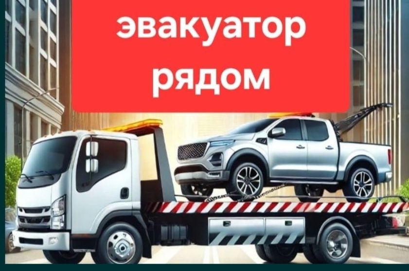 Эвакуатор круглосуточно Недорого