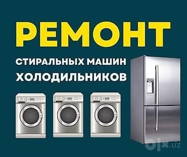 Ремонт стиральных машин холодильников
