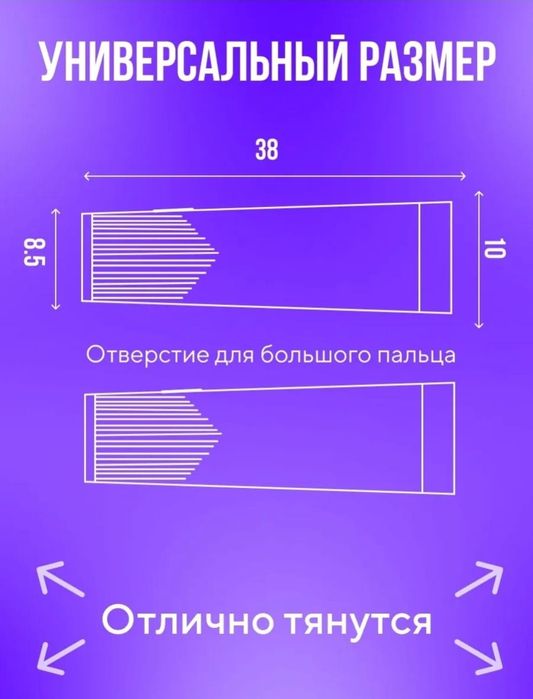 Нарукавники универсальные