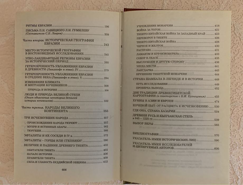 Лев Гумилев Ритмы Евразии