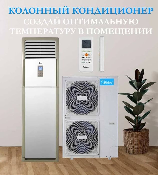Кондиционер Колонный Midea модель FST - 60,000 Btu / серия On-Off