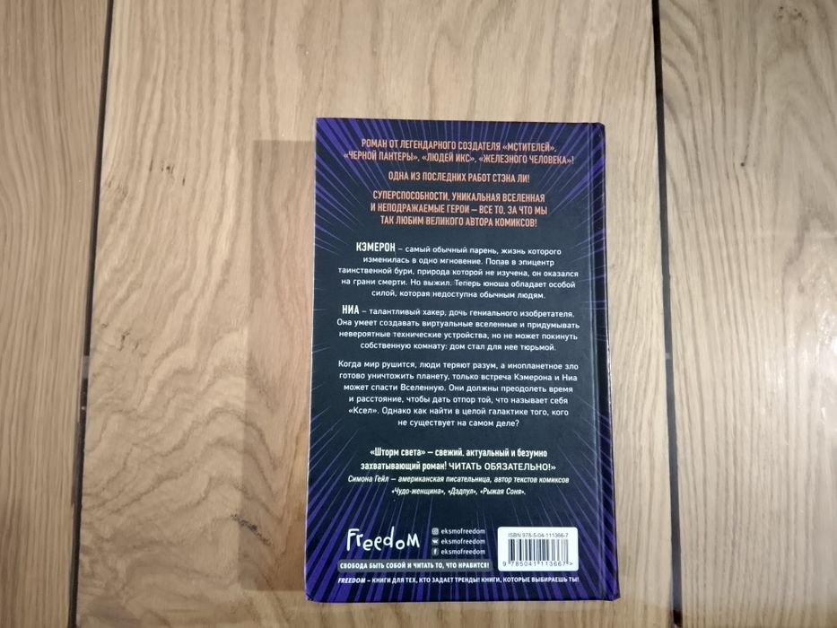 Книга "Шторм Света" Стэн ли, Кэт Розенфилд