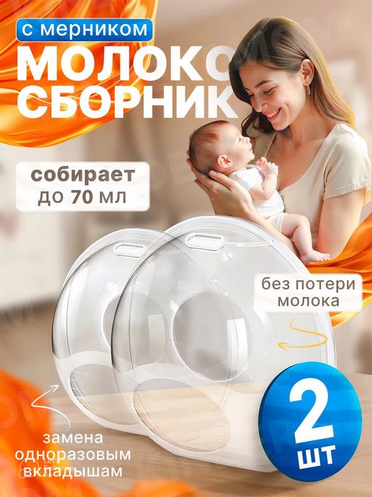 Молокосборник. Контейнеры для сбора грудного молока