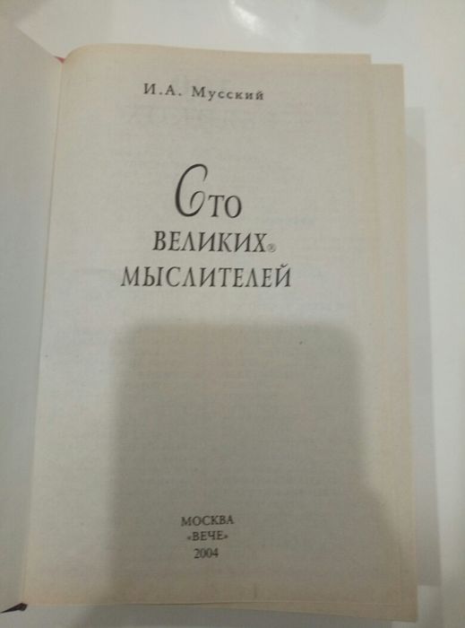 100 великих мыслителей.