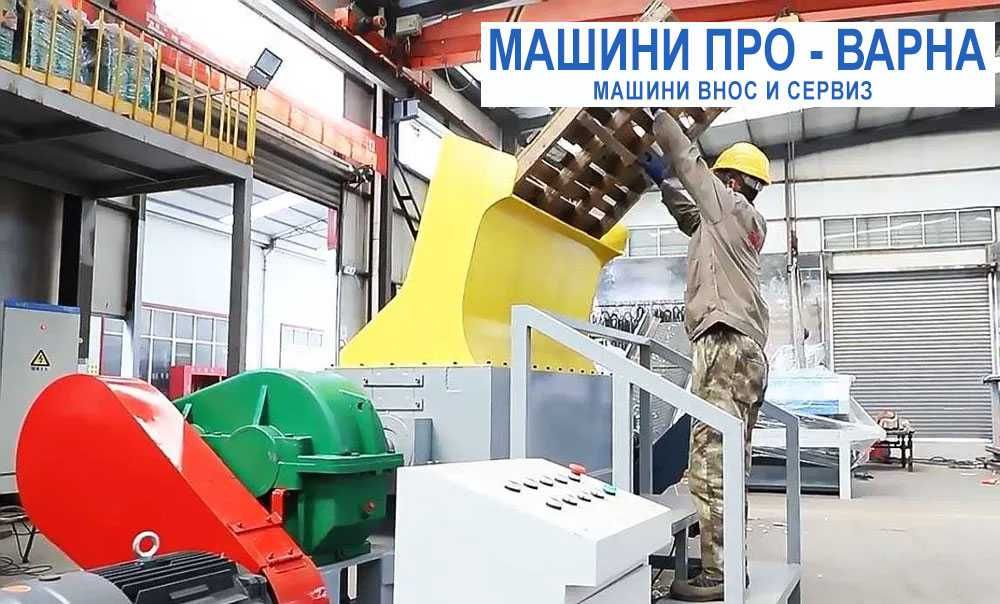 нов индустриален шредер за дробене на дървени палети и отпадъци