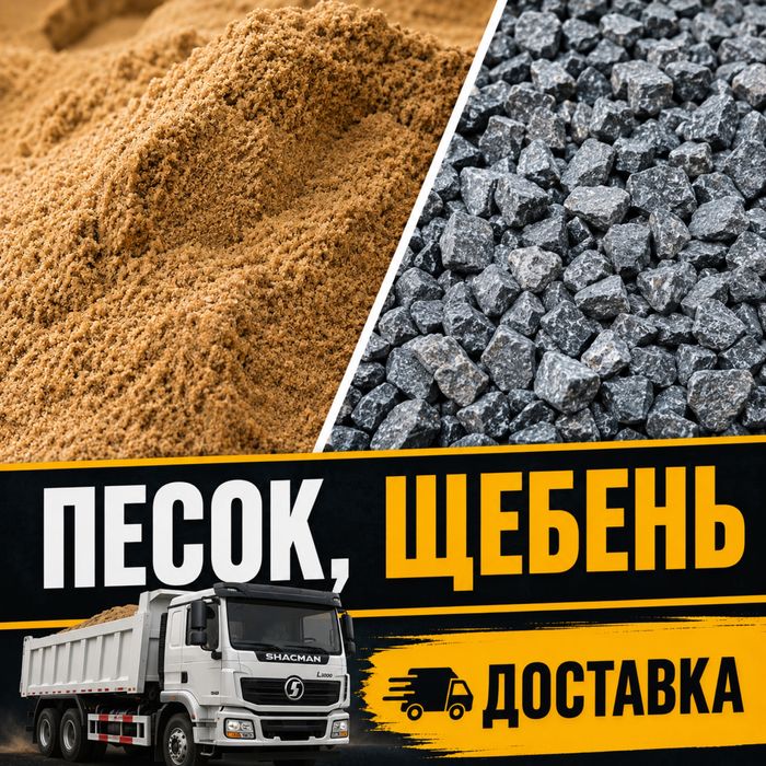 Доставка песка щебня супеси