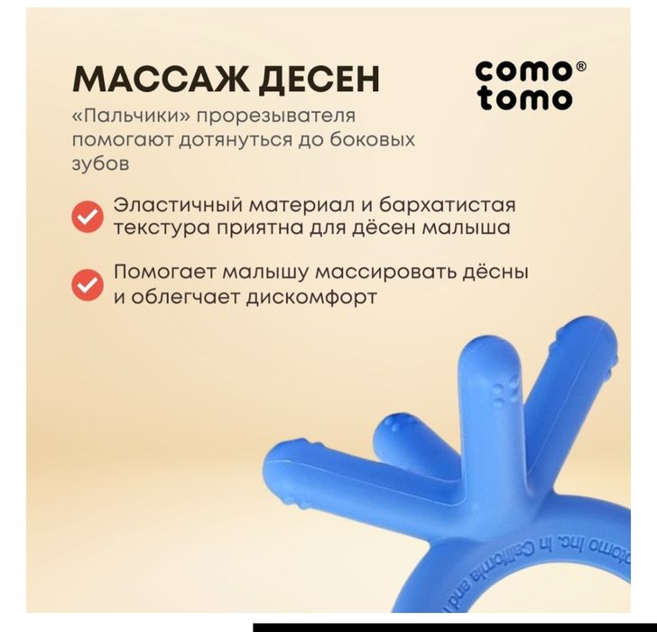 Прорезыватель Comotomo Baby Teether
