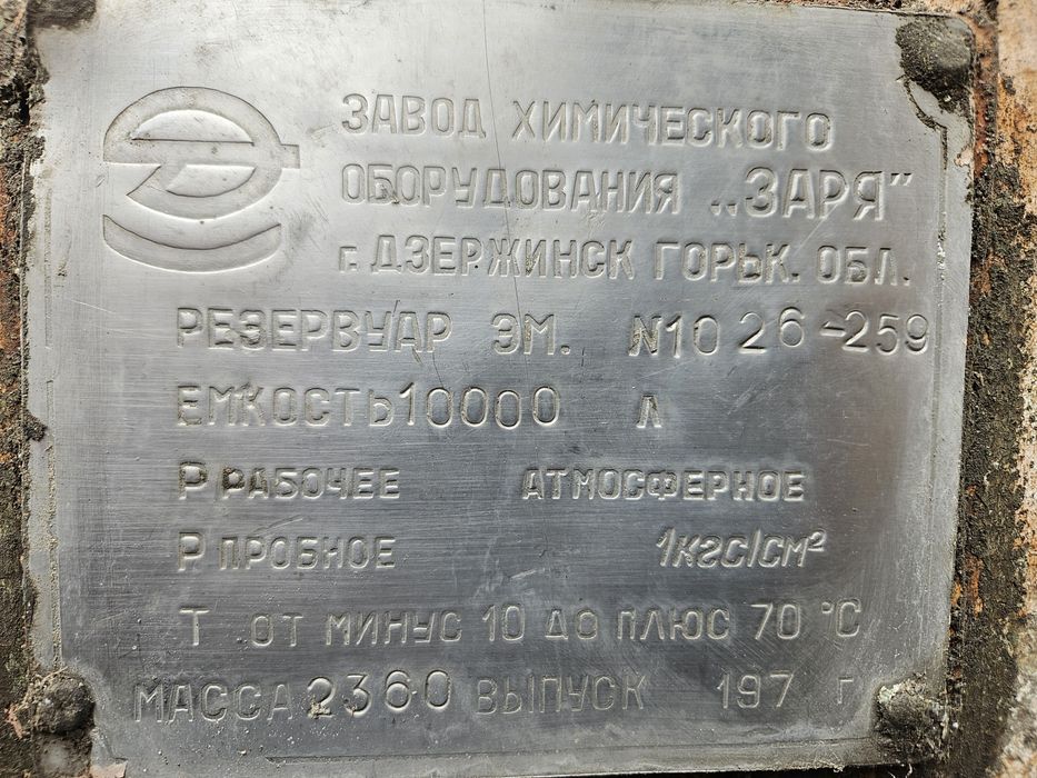Емкость 10 тонн , внутри застекленная
