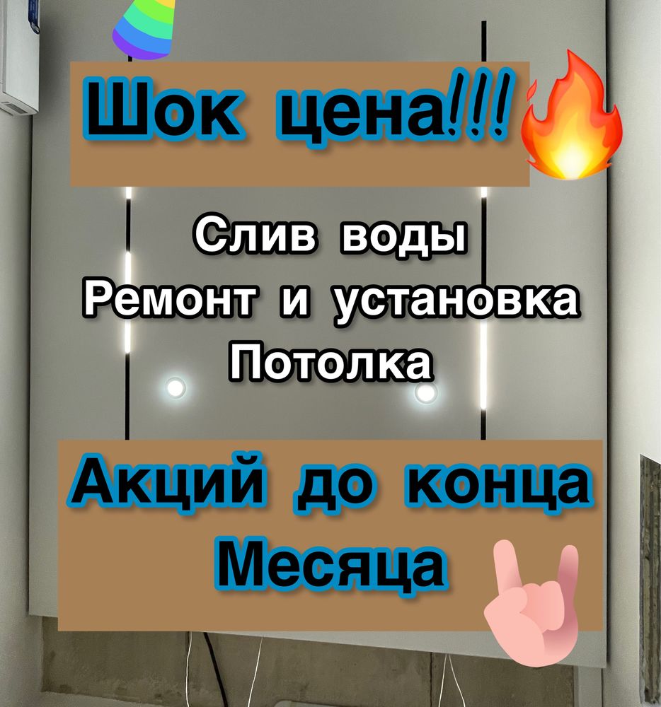 Слив воды натяжного потолка. Ремонт натяжного потолка 24/7 - Cтроительные  услуги Астана на Olx