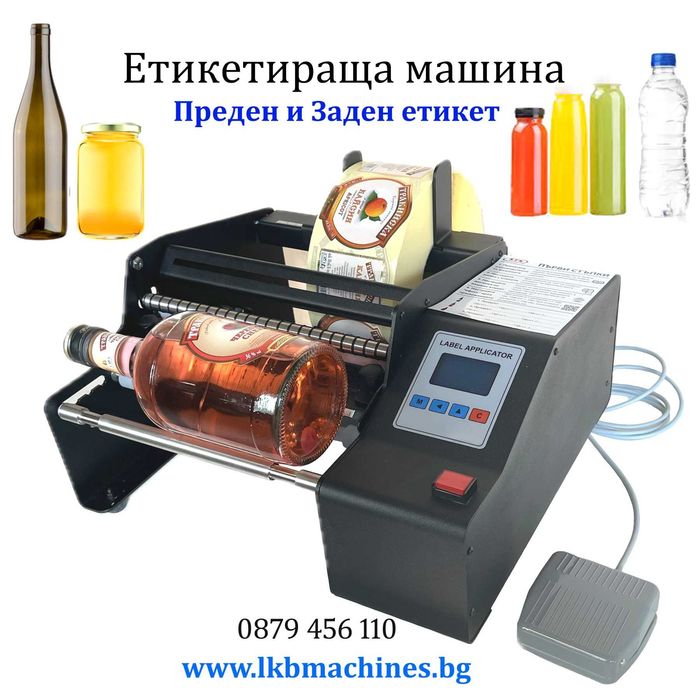 ЕТИКЕТИРКА - Плоски и Цилин. Бутилки,Буркани,Кутии,Пликове