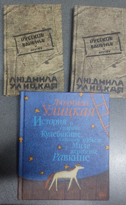 Людмила Улицкая книги Русское варенье История о старике Кулебякине,