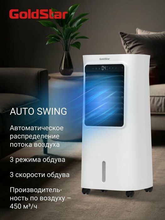 Охладитель воздуха GoldStar GSAC-05L CA