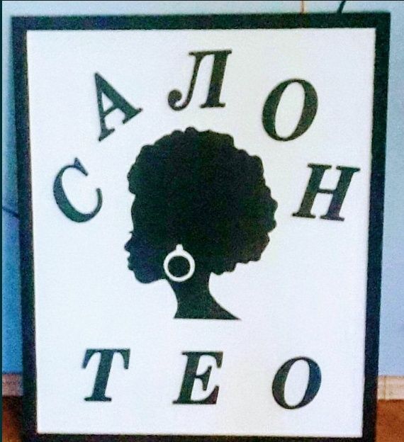 Дървени букви и цифри