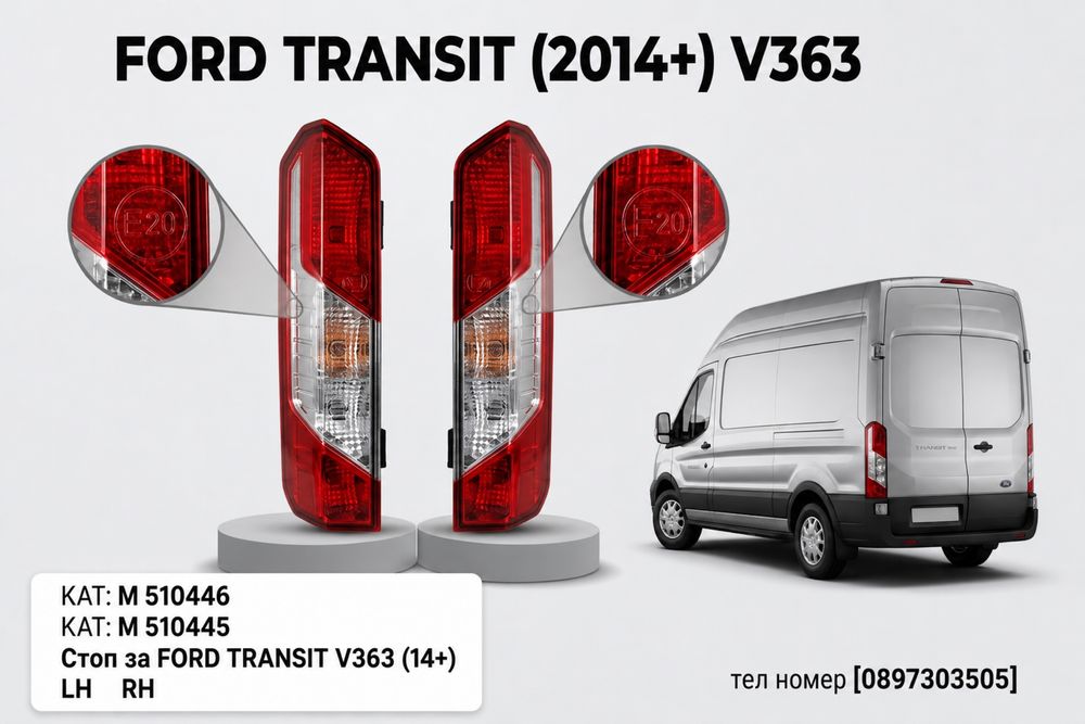 Стоп за FORD TRANSIT V363 / ФОРД ТРАНЗИТ В363 (2014-2024) - Ляв/Десен