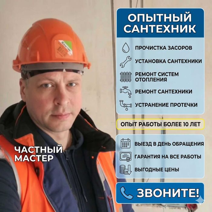 Сантехник выезд сегодня быстро и аккуратно любой район города