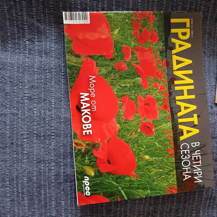 Списания за дома и градината