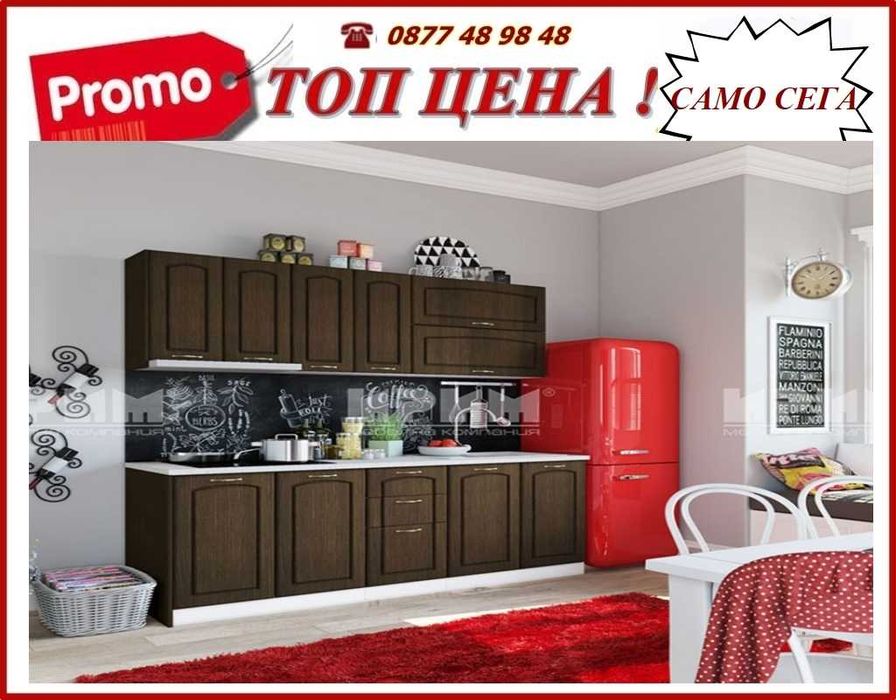 Налични! Кухня  Доставка до 5 дни в стр. Избор на цвят.