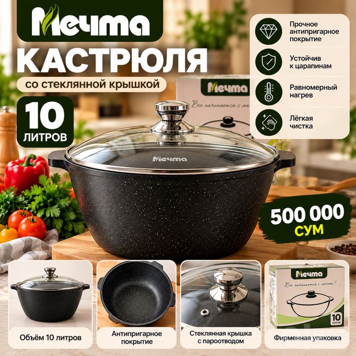 кастрюля/kostyul 10 литровая « Мечта»