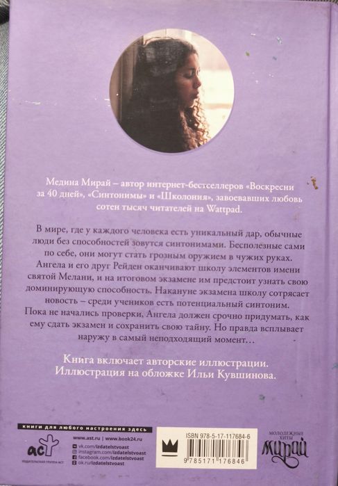 Медина Мирай. Синтонимы 1 часть.