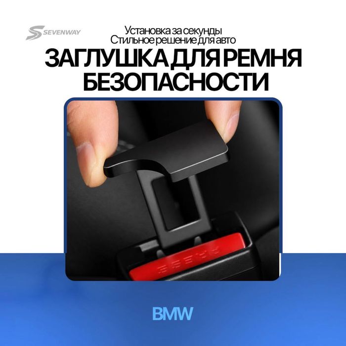 Мини-заглушка ремня для Bmw от «Sevenway»