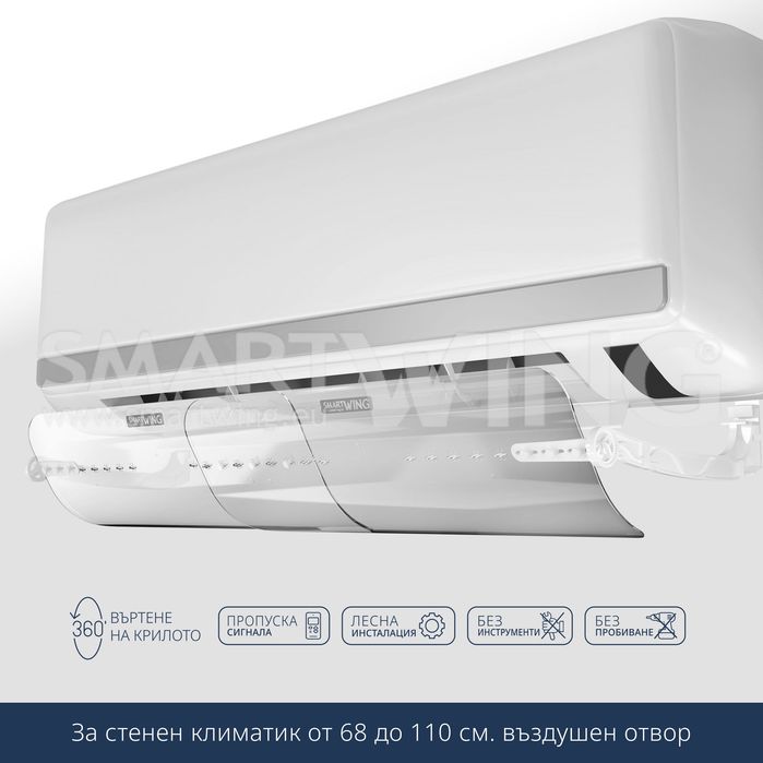 Дефлектор за голям климатик Smart Wing Plus; 60см - 110см ширина
