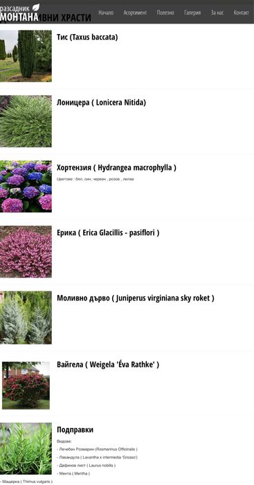 Разсадник Монтана : дървета дръвчета овошки фиданки за озеленяване