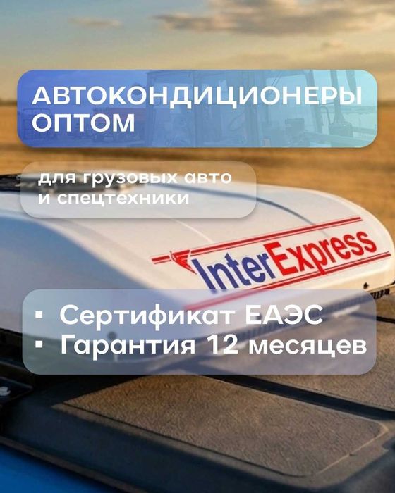 Автокондиционеры оптом  Гарантия 1 год,