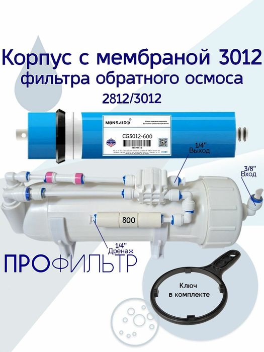 Корпус мембраны обратного осмоса 3012