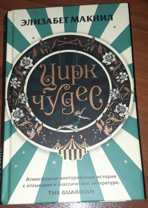 Книга Цирк чудес