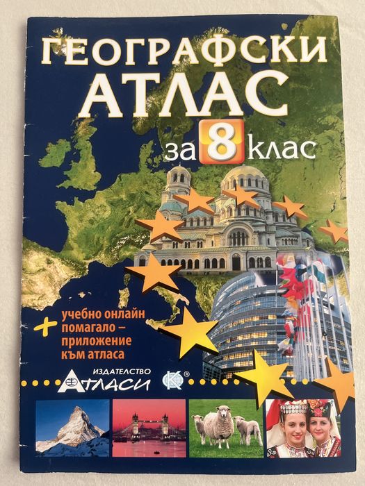 Атлас по география за 8 ккас