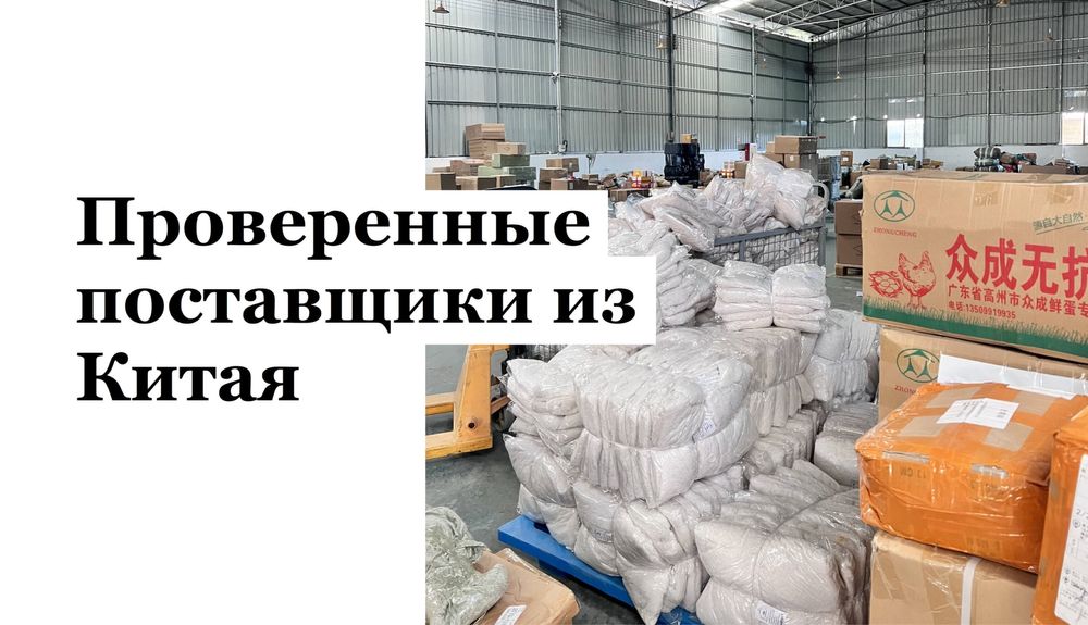 Контакты поставщиков из Китая! Любые виды товаров!