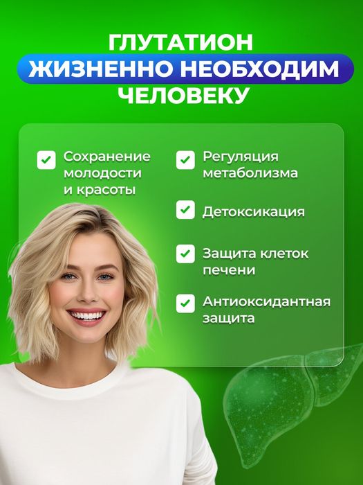Глутатион Glutathione 1000