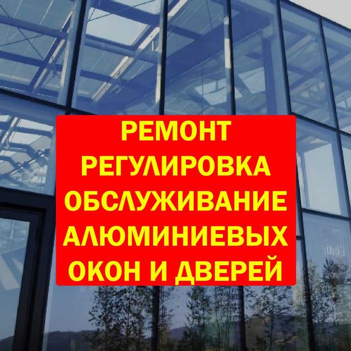 Ремонт, регулировка, обслуживание алюминиевых окон. Замена фурнитуры