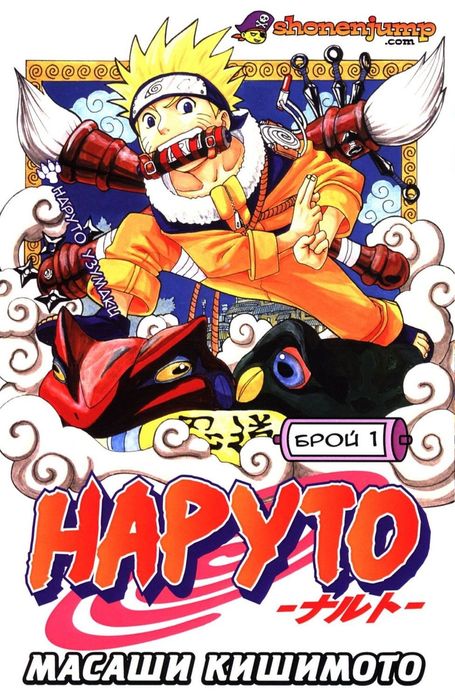 наруто на български език книги манга 1 част naruto