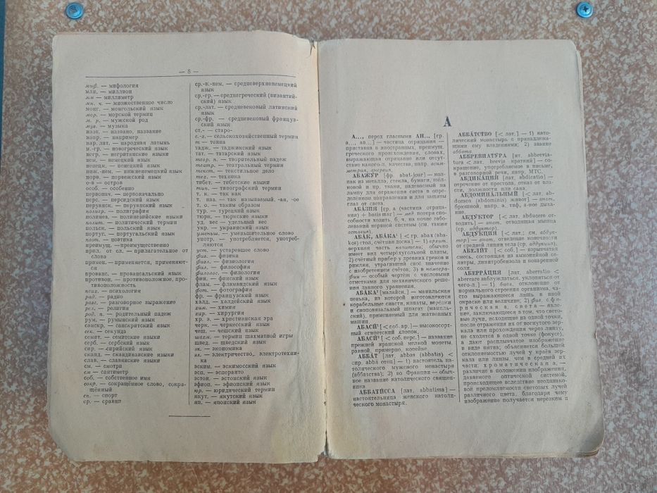 Старинный словарь (изд. 1949г.)