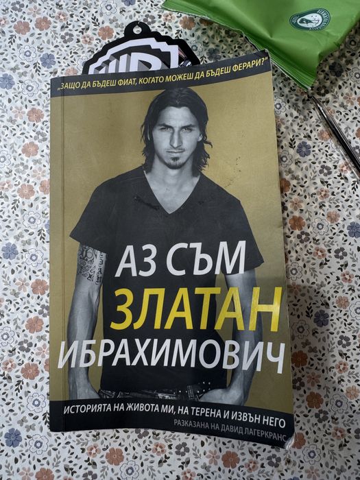 Аз съм Златан Ибрахимович