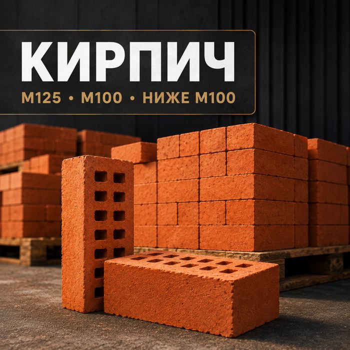 Кирпич м125 м100 и ниже