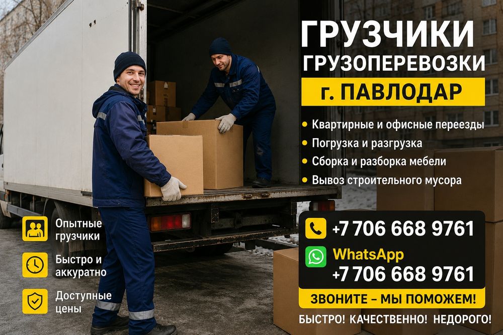 Грузоперевозки грузчики