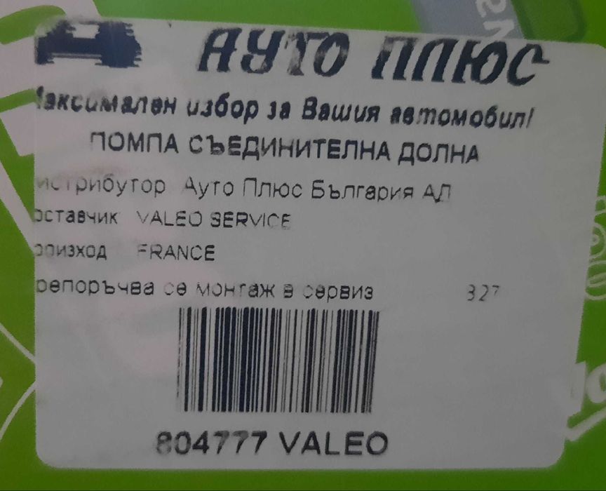 Помпа съединител Тойота Корола Версо