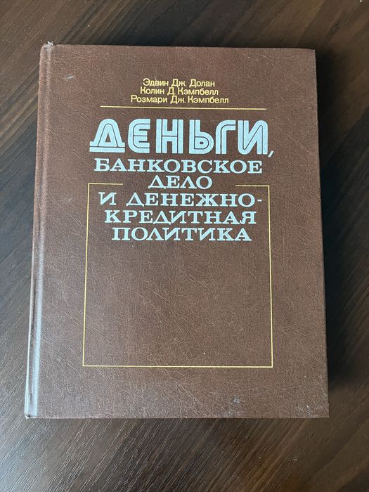 Деньги, банковское дело, денежно-кредитная политика