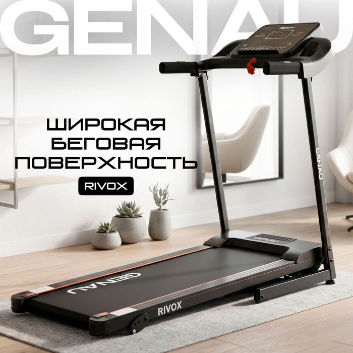Беговая дорожка GENAU Rivox