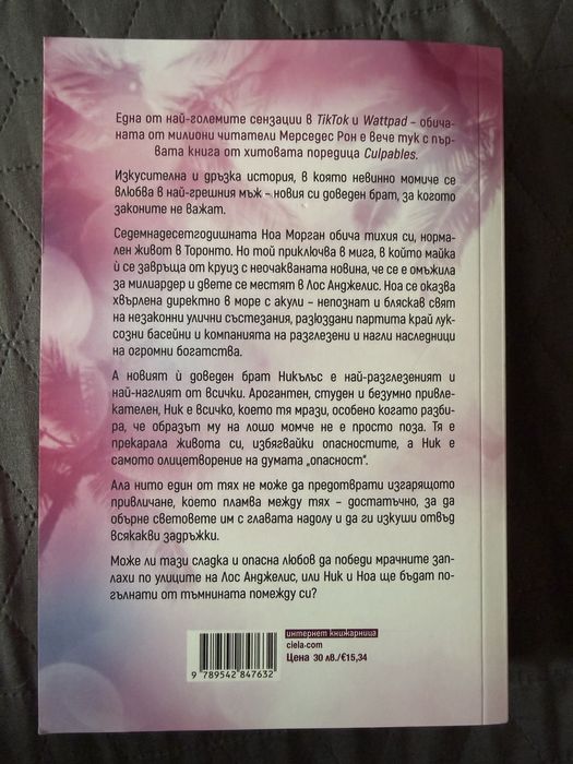 Моя вина на Мерседес Рон