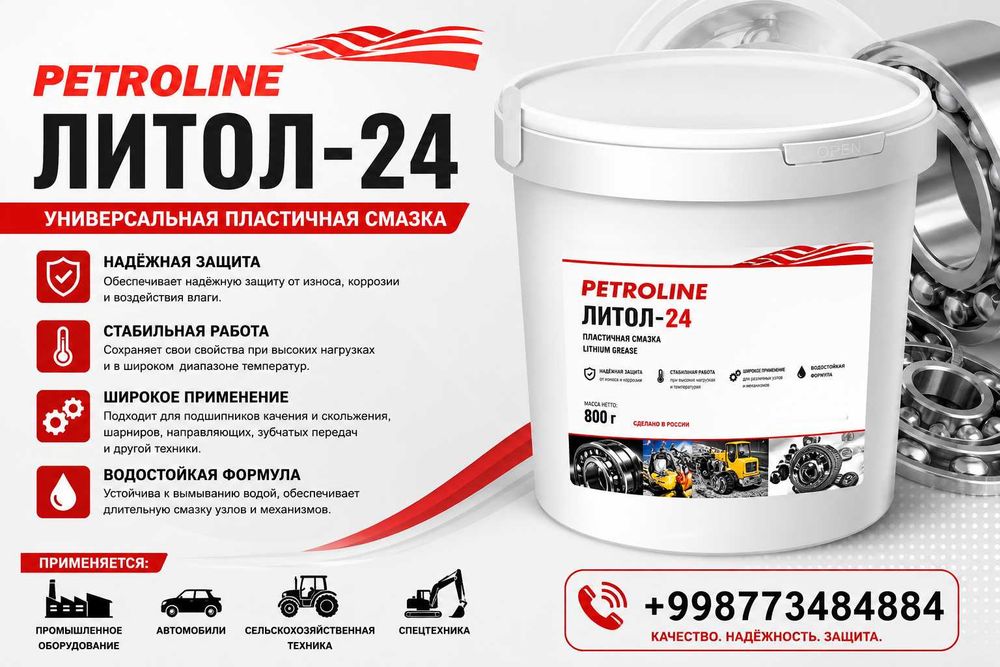 Petroline Литол-24
