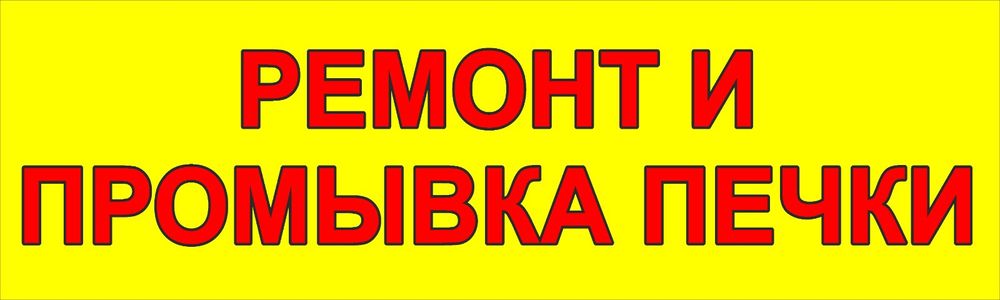 Ремонт и промывка печки