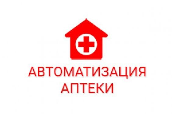 Автоматизация аптек!!!