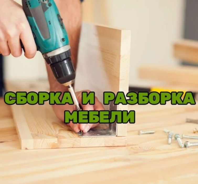 Сборка, разбор любой мебели. Услуги перфоратора.