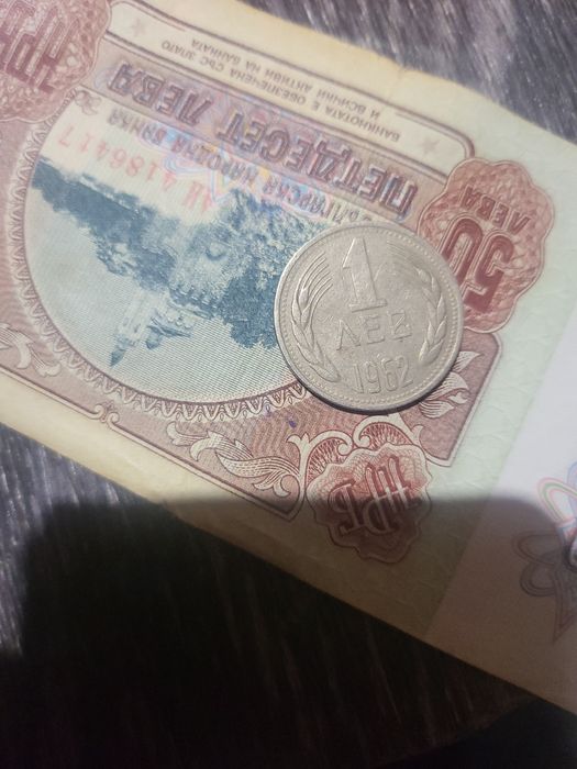 Лот Монети и Банкноти